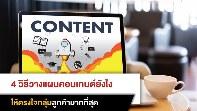 4 วิธีวางแผนคอนเทนต์ยังไง ให้ตรงใจกลุ่มลูกค้ามากที่สุด