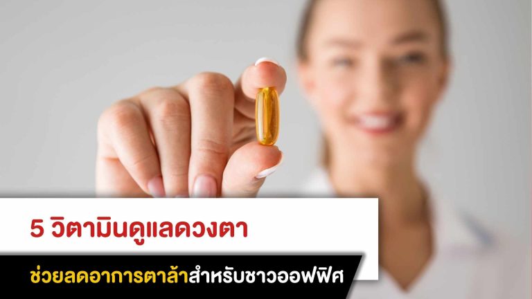 5  วิตามินดูแลดวงตา ช่วยลดอาการตาล้าสำหรับชาวออฟฟิศ