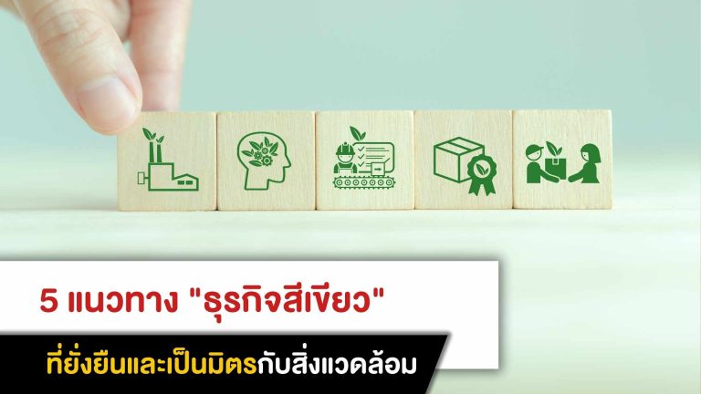 5 แนวทาง “ธุรกิจสีเขียว” ที่ยั่งยืนและเป็นมิตรกับสิ่งแวดล้อม