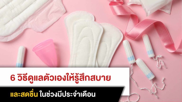 6 วิธีดูแลตัวเองให้รู้สึกสบายและสดชื่น ในช่วงมีประจำเดือน