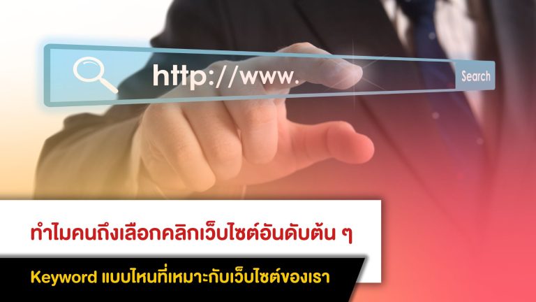 ทำไมคนถึงเลือกคลิกเว็บไซต์อันดับต้น ๆ Keyword แบบไหนที่เหมาะกับเว็บไซต์ของเรา