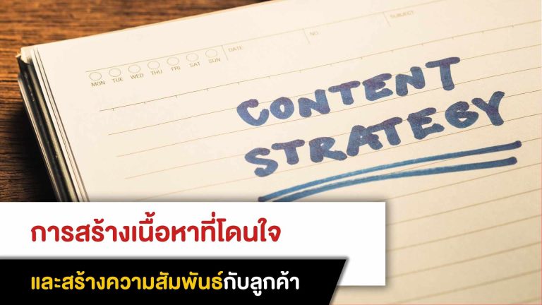 การสร้างเนื้อหาที่โดนใจและสร้างความสัมพันธ์กับลูกค้า
