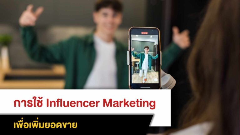 การใช้ Influencer Marketing เพื่อเพิ่มยอดขาย