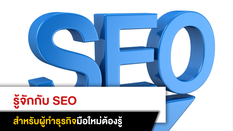 รู้จักกับ SEO สำหรับผู้ทำธุรกิจมือใหม่ต้องรู้ 