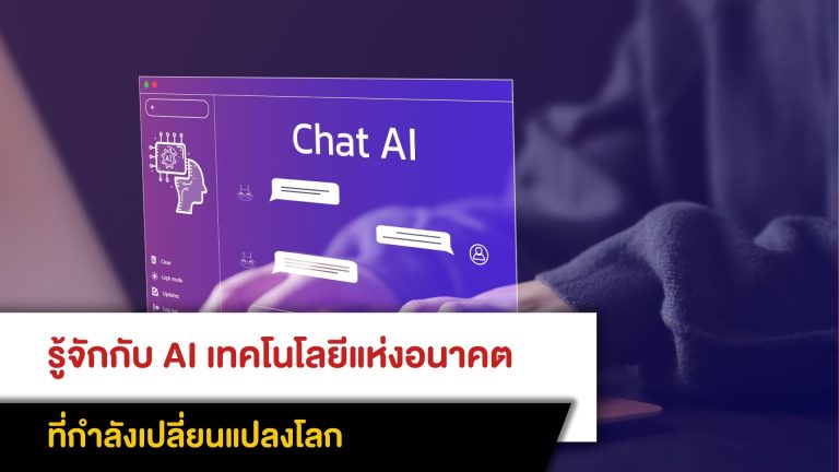 รู้จักกับ AI เทคโนโลยีแห่งอนาคตที่กำลังเปลี่ยนแปลงโลก