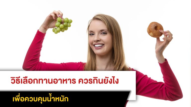 วิธีเลือกทานอาหาร ควรกินยังไง เพื่อควบคุมน้ำหนัก