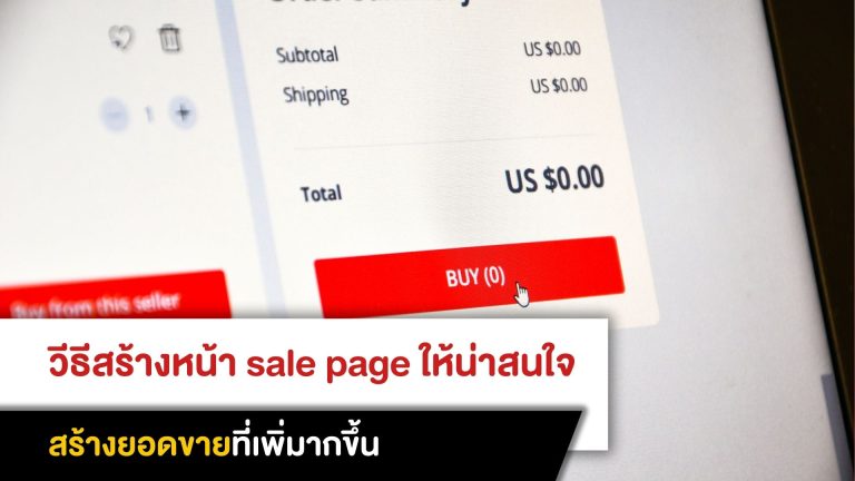 วีธีสร้างหน้า Sale page ให้น่าสนใจ สร้างยอดขายที่เพิ่มมากขึ้น