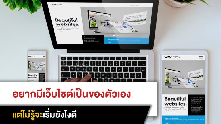 อยากมีเว็บไซต์เป็นของตัวเอง แต่ไม่รู้จะเริ่มยังไงดี
