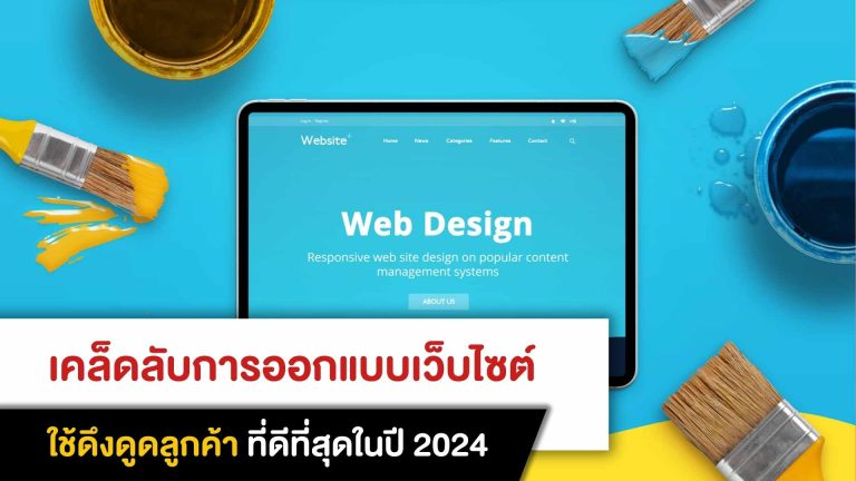 เคล็ดลับการออกแบบเว็บไซต์ที่ดึงดูดลูกค้าที่ดีที่สุดในปี 2024