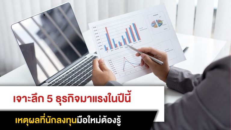 เจาะลึก 5 ธุรกิจมาแรงในปีนี้ เหตุผลที่นักลงทุนมือใหม่ต้องรู้