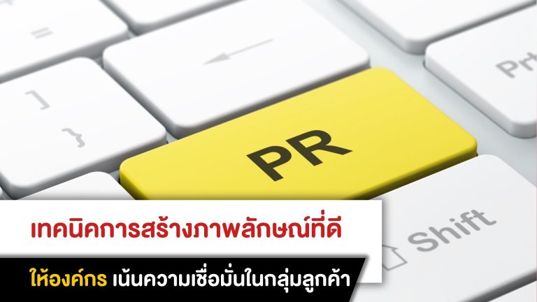 เทคนิคการสร้างภาพลักษณ์ที่ดีให้องค์กร เน้นความเชื่อมั่นในกลุ่มลูกค้า