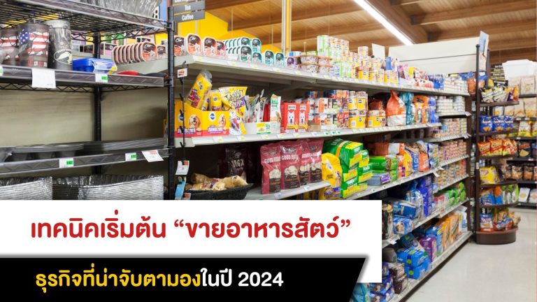 เทคนิคเริ่มต้น “ขายอาหารสัตว์” ธุรกิจที่น่าจับตามองในปี 2024
