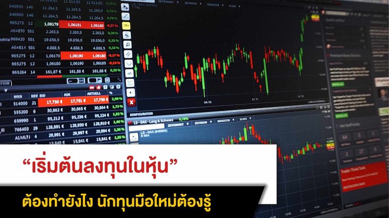 “เริ่มต้นลงทุนในหุ้น”  ต้องทำยังไง  นักทุนมือใหม่ต้องรู้