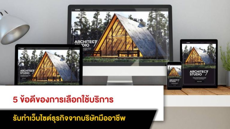 5 ข้อดีของการเลือกใช้บริการรับทำเว็บไซต์ธุรกิจจากบริษัทมืออาชีพ