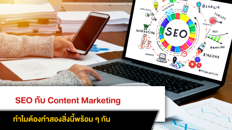  SEO กับ Content Marketing ทำไมต้องทำสองสิ่งนี้พร้อม ๆ กัน