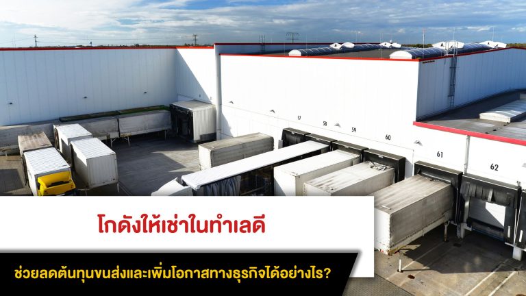 โกดังให้เช่าในทำเลดี ช่วยลดต้นทุนขนส่งและเพิ่มโอกาสทางธุรกิจได้อย่างไร?