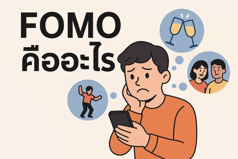 FOMO คืออะไร เข้าใจจิตวิทยาที่กำหนดการตัดสินใจของคุณแบบไม่รู้ตัว