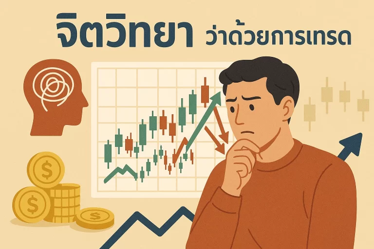 จิตวิทยา ว่าด้วยการเทรด เข้าใจตัวเองก่อนเข้าตลาด