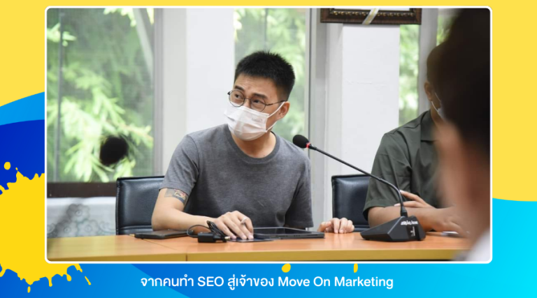 จากคนทำ SEO สู่เจ้าของ Move On Marketing