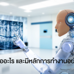AI คืออะไร และมีหลักการทำงานอย่างไร