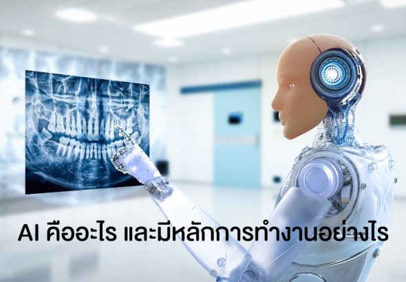 AI คืออะไร และมีหลักการทำงานอย่างไร