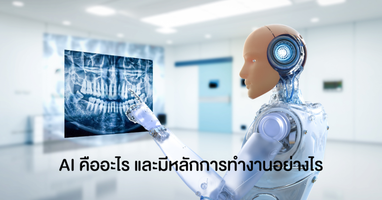 AI คืออะไร และมีหลักการทำงานอย่างไร