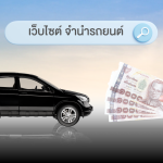 เว็บไซต์ จำนำรถยนต์