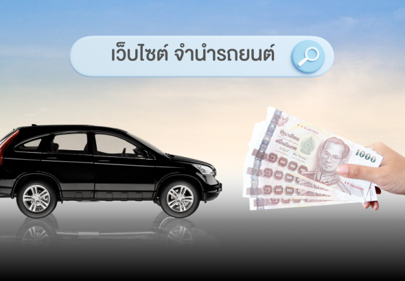 เว็บไซต์ จำนำรถยนต์