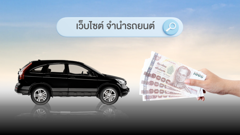 เว็บไซต์ จำนำรถยนต์